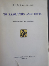 Το "άλλο" στην Ανθολογία