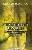 Αποτυπώματα των θεών
