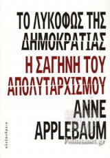 ΤΟ ΛΥΚΟΦΩΣ ΤΗΣ ΔΗΜΟΚΡΑΤΙΑΣ