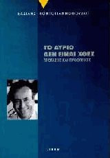 Το αύριο δεν είναι χθες