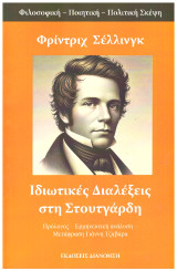 Ιδιωτικές διαλέξεις στη Στουτγάρδη
