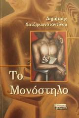 Το μονόστηλο