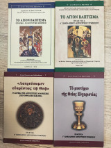 Σειρά Ποιμαντική Βιβλιοθήκη (Τεύχη 2, 6, 7, 8) - 4 Βιβλία για τα Μυστήρια