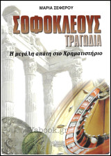 Σοφοκλέους Τραγωδία - Η μεγάλη απάτη στο Χρηματιστήριο