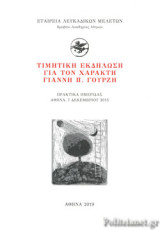 Τιμητική εκδήλωση για τον Χαράκτη Γιάννη Γουρζή