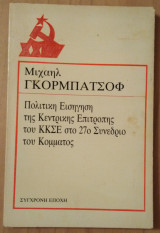 Μιχαήλ Γκορμπατσόφ-Πολιτική εισήγηση της Κ.Ε του ΚΚΣΕ στο 27ο Συνέδριο του κόμματος