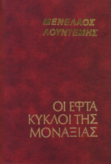 Οι εφτά κύκλοι της μοναξιάς