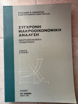Σύγχρονη Μακροοικονομική Ανάλυση Τόμος Β