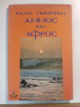 Άμμος και Αφρός