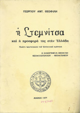 Η Στεμνίτσα & η προσφορά της στην Ελλάδα