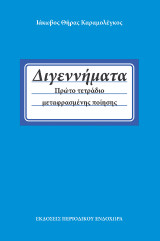 Διγεννήματα: Πρώτο τετράδιο μεταφρασμένης ποίησης