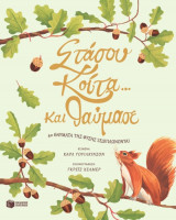 Στάσου, κοίτα… και θαύμασε