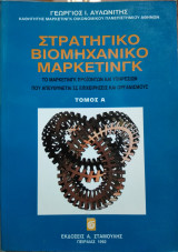 Στρατηγικό Βιομηχανικό Μάρκετινγκ