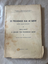 Ο πόλεμος και αι ιδέαι, μέρος πρώτον, η εξέλιξη των πολεμικών ιδεών