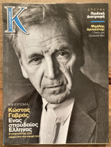 Περιοδικό Κ - Η Καθημερινή - Αφιέρωμα Κώστας Γαβράς - Τεύχος 125 - 23 Οκτωβρίου 2005