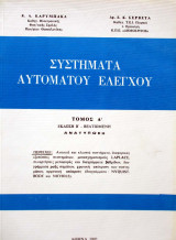 Συστήματα Αυτομάτου Ελέγχου - Τόμος Α'