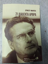 21 Διαλεκτά Άρθρα