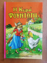 Κ κυρά φουντωτή