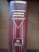 Ποινικά Χρονικά ΝΕ 2005