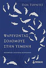Ψαρεύοντας σολομούς στην Υεμένη