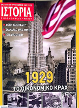 Ιστορία Εικονογραφημένη, Τ. 487, Ιανουάριος 2009