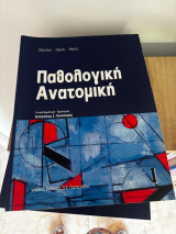 Παθολογική Ανατομική Ι