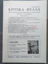Κριτικα φυλλα.τευχος 11 σεπτ/ος 1973