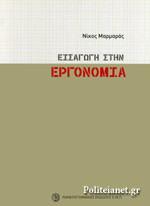 ΕΙΣΑΓΩΓΗ ΣΤΗΝ ΕΡΓΟΝΟΜΙΑ
