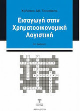 Εισαγωγή στην Χρηματοοικονομική λογιστική έκδοση 3