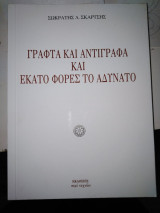 Γραφτά και αντίγραφα και εκατό φορές το αδύνατο