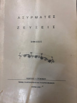 Ασύρματες συζεύξεις