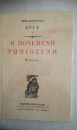 Η πονεμένη ρωμιοσύνη στ έκδοση