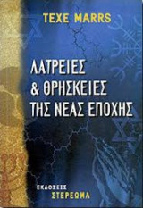 Λατρείες και θρησκείες της νέας εποχής