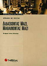 Διδάσκοντας μαζί, μαθαίνοντας μαζί