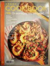 Cook Book - Τεύχος 82 - Οι συνταγές του κόσμου