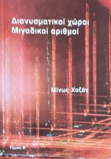 Διανυσματικοί Χώροι, Μιγαδικοί αριθμοί τόμος Β'