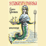 Η Παναγιά η Γοργόνα