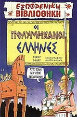 Οι πολυμήχανοι Έλληνες