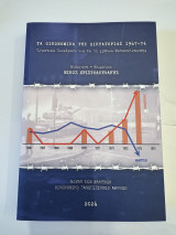 Τα οικονομικά της «δικτατορίας» και η «μεταπολίτευση» 1967-1973 vs 1974-2024: 1967-1973 vs 1974-2024