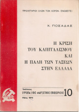 Η κρίση του καπιταλισμού και η πάλη των τάξεων στην Ελλάδα
