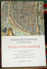Ταξιδι στην εσπερια νουκιος νικαρδος (ο κερκυραιος) 2021