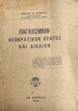 Παγκόσμιον θεοκρατικόν κράτος και δίκαιον