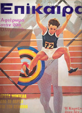 Επίκαιρα τεύχος 212