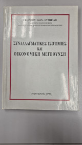 Συναλλαγματικές ισοτιμίες και οικονομική μεγέθυνση