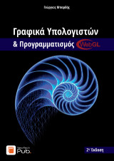 Γραφικά Υπολογιστών & Προγραμματισμός WebGL: 2η Έκδοση
