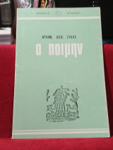Ο ποιμήν