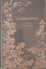 Ο καθηγητής