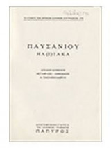 Ηλειακά (Βιβλία Α' και Β')