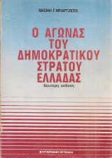 Ο αγώνας του Δημοκρατικού Στρατού Ελλάδας