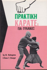 Πρακτική καράτε για γυναίκες